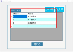 商品リスト発行画面。商品CDと商品名の一覧からアイテムを選び、コード順・カナ順で並べ替えできる