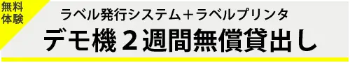デモ機2週間無償貸出し