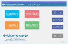 プリントサーバーMVのメインメニュー画面（品番発行・ワンタッチ発行・一括発行・取込発行などのボタン）