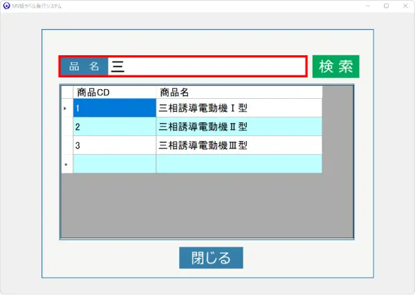 品名検索発行