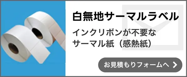 白無地サーマルラベル