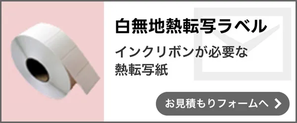 白無地熱転写ラベル