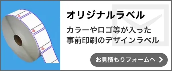 >オリジナルラベル