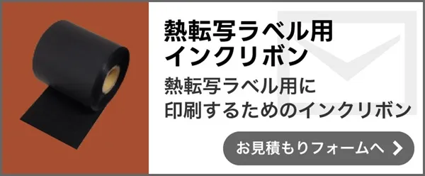 熱転写ラベル用インクリボン