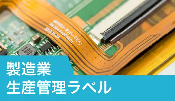 製造業生産管理ラベル