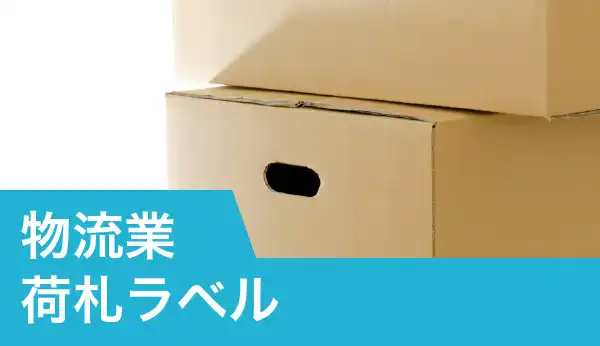 物流業荷札ラベル