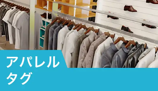 アパレルタグ
