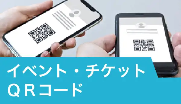 イベント・チケット QRコード