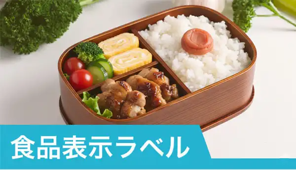 食品表示ラベル