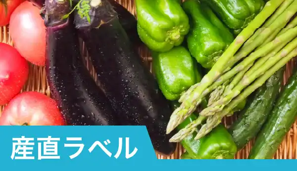 産直ラべル