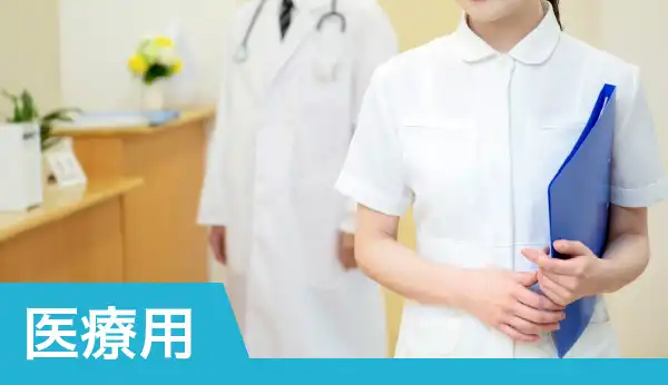 医療用