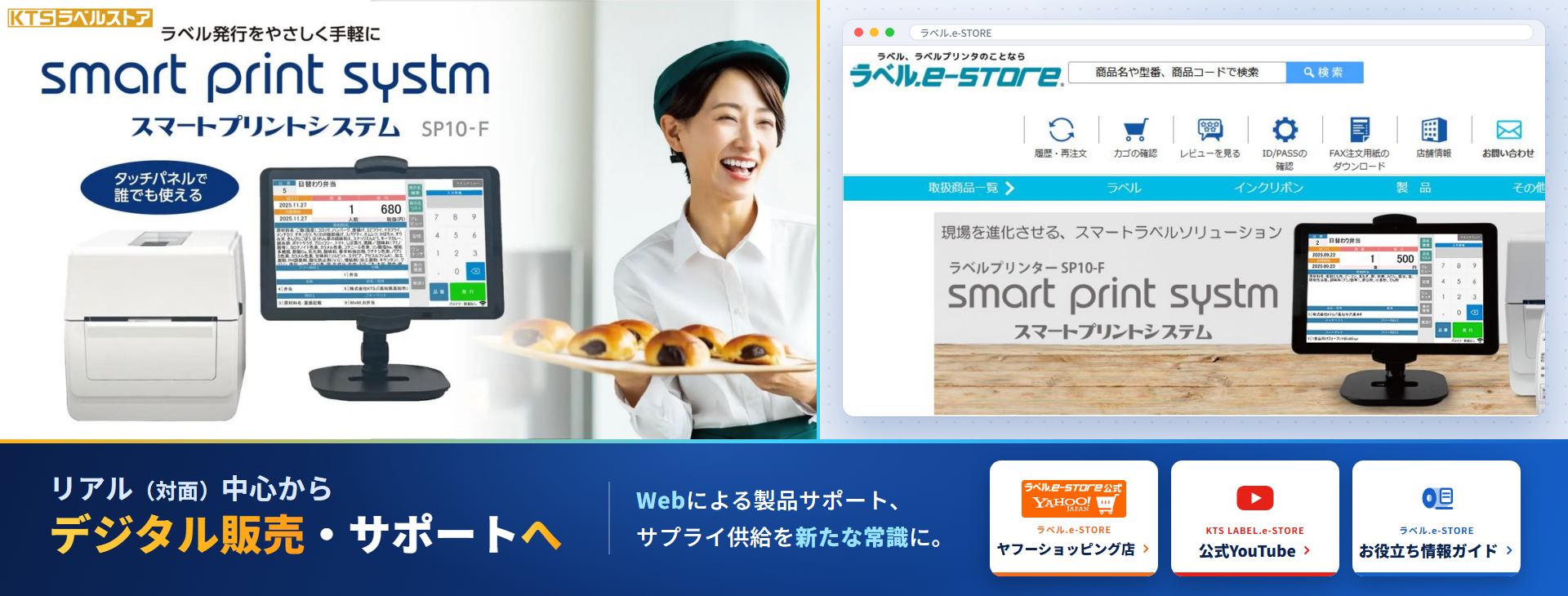 Smart Print Systemの画面と、ラベル.e-STOREの画面が左右に並ぶ。その下にリアル（対面）中心からデジタル販売・サポートへ、のタイトル