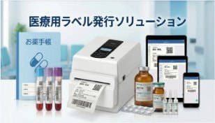 医療用ラベル発行ソリューションのイメージ。検体スピッツ、薬瓶、ラベルプリンター、タブレットとスマートフォン