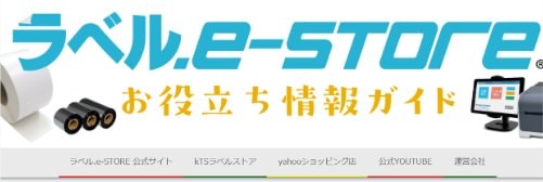 ラベル.e-STOREお役立ち情報ガイドの画面。ラベルロールとインクリボンの写真を配したヘッダー
