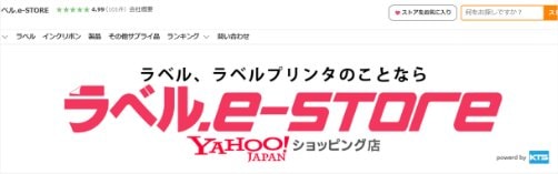 ラベル.e-STORE Yahoo!ショッピング店の画面。ラベル、ラベルプリンタのことなら、のメインバナー