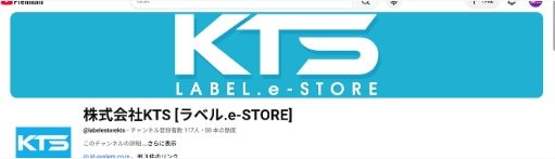 株式会社KTS［ラベル.e-STORE］公式YouTubeチャンネルのヘッダー画面