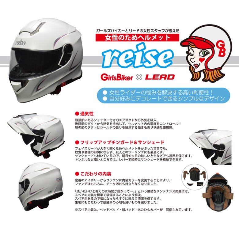 リード工業×ガールズバイカーコラボ REISE バイク用 ヘルメット