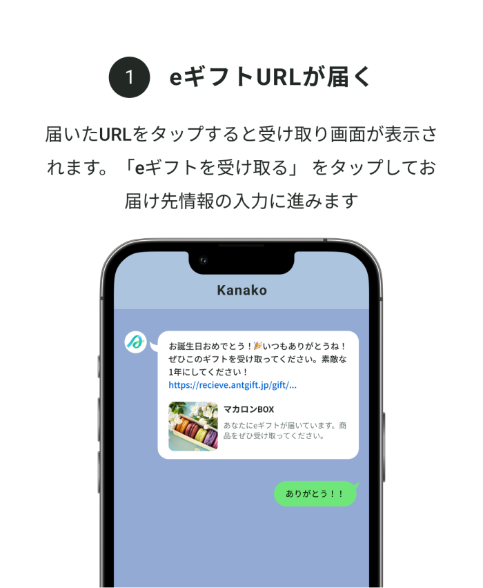 eギフトURLが届く：届いたURLをタップすると受け取り画面が表示されます。「eギフトを受け取る」をタップしてお届け先情報の入力に進みます