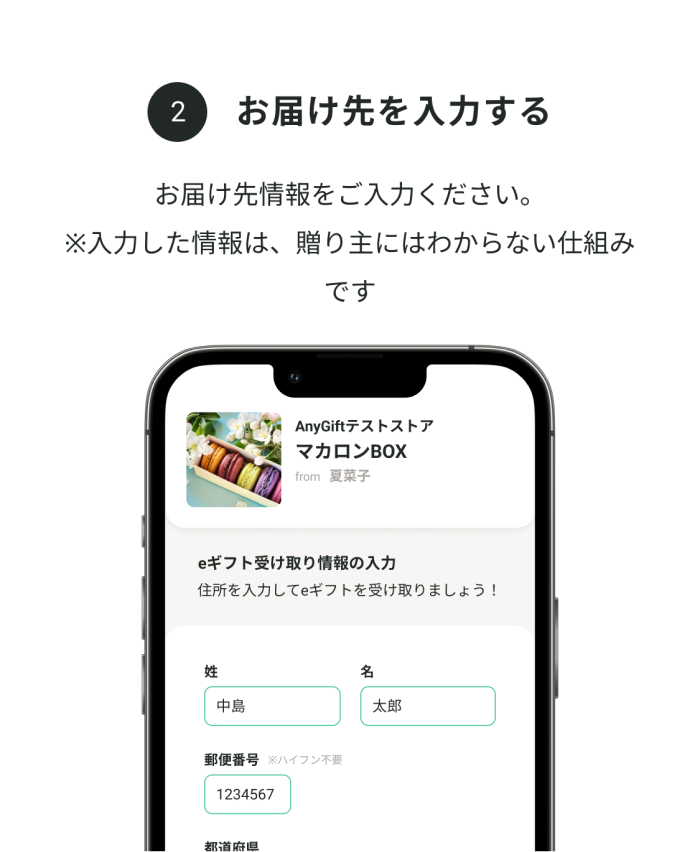 お届け先を入力する：お届け先をご入力ください。※入力した情報は送り主にはわからない仕組みです