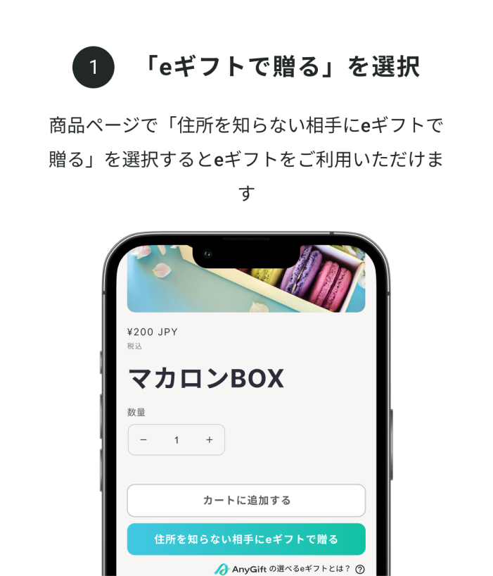 「eギフトで送る」を選択：商品ページで「住所を知らない相手にeギフトで送る」を選択するとeギフトをご利用いただけます