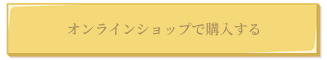 オンラインショップで購入する