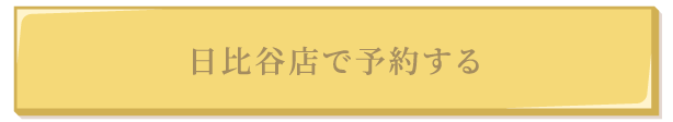 日比谷店で予約する