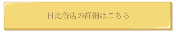 日比谷店の詳細はこちら