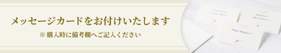 メッセージカードをお付けいたします