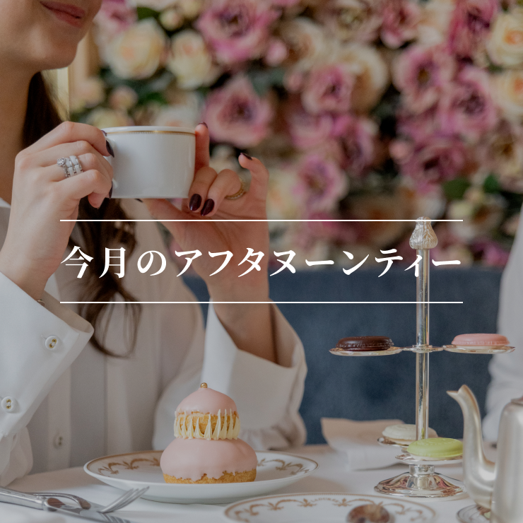 今月のアフタヌーンティー