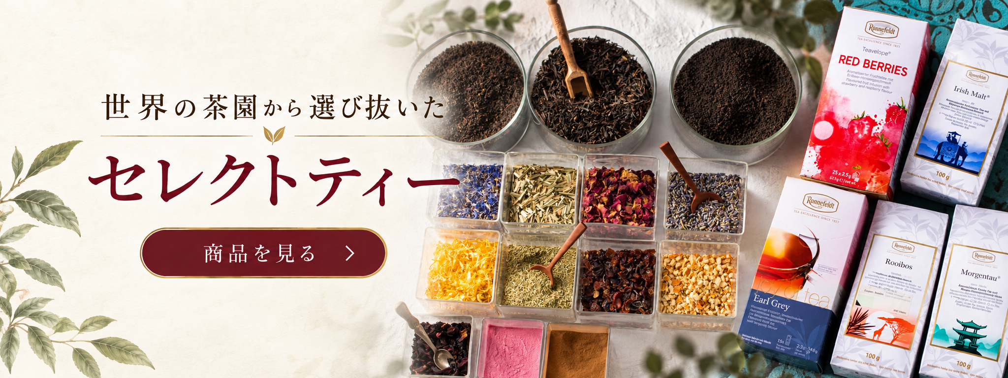 世界の茶園から選び抜いた セレクトティー 商品を見る