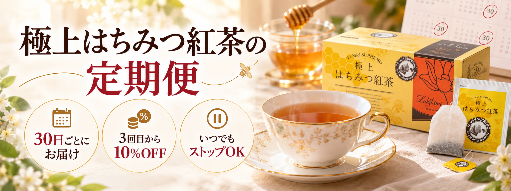 極上はちみつ紅茶の定期便 30日ごとにお届け 3回目から10%OFF いつでもストップOK