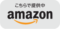 amazonで提供中