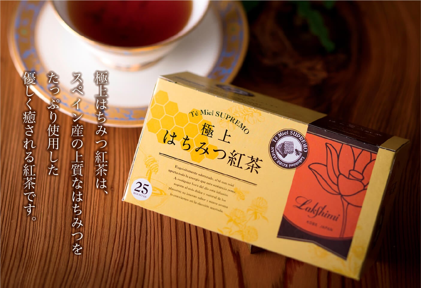 極上はちみつ紅茶はスペイン産の上質なはちみつをたっぷり使用した優しく癒される紅茶です