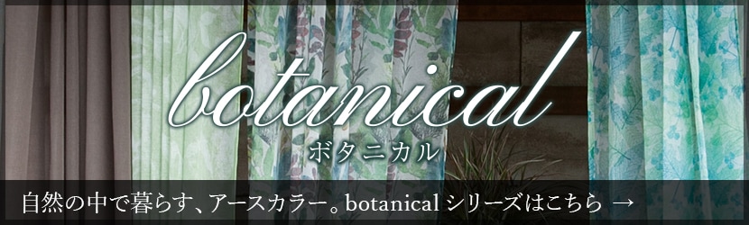 botanical ボタニカル