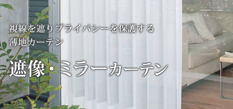 ララカーテン | レースカーテンのオーダー・通販