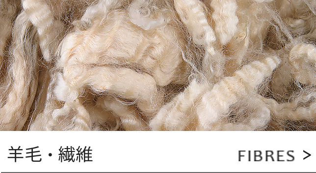 羊毛・繊維