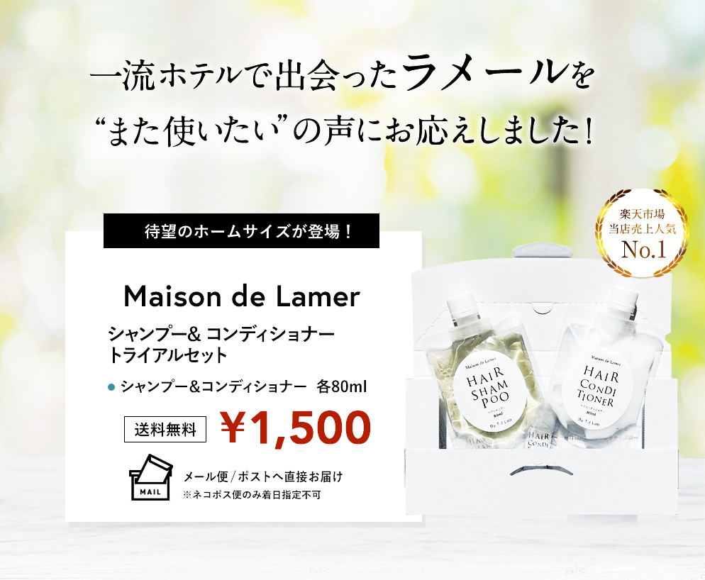 Maison de Lamer トライアルセット 【シャンプー＆コンディショナー