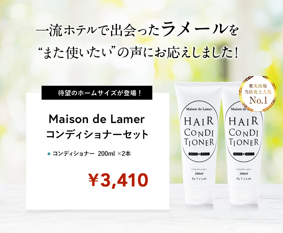 NEW】 Maison de Lamer コンディショナー2本セット|maison de LA MAR