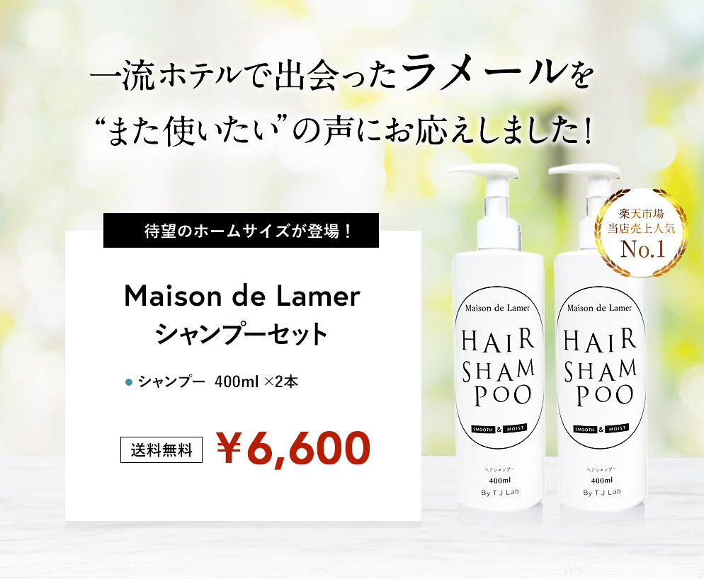NEW】 Maison de Lamer シャンプー2本セット|maison de LA MAR