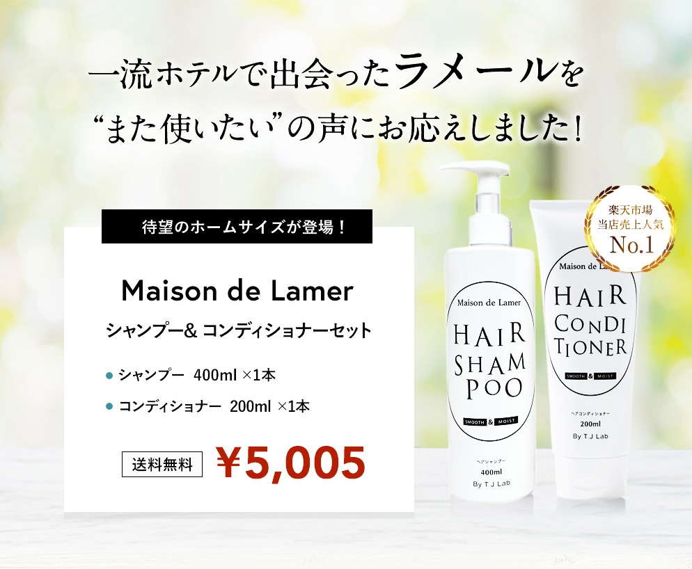 ラッピング】 Maison de Lamer シャンプー＆コンディショナーセット