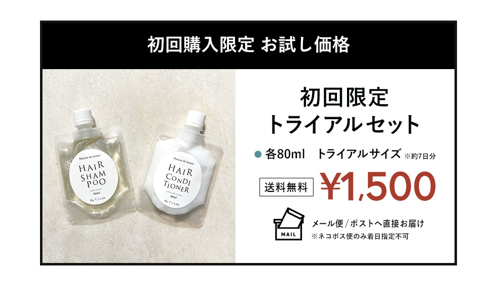 Maison de Lamer トライアルセット 【シャンプー＆コンディショナー
