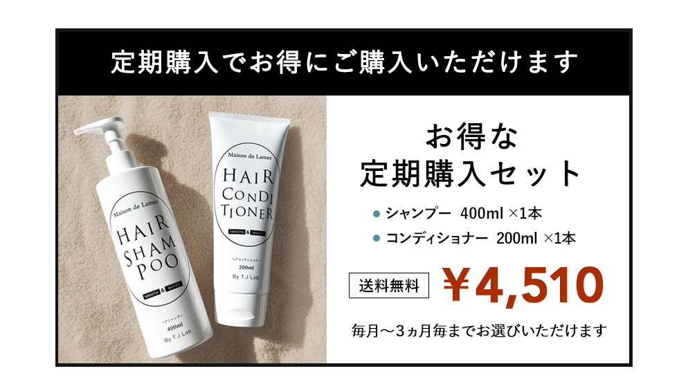 NEW 【定期購入】 Maison de Lamer シャンプー＆コンディショナー