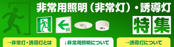 非常用照明について 激安 ランププロ Com 代替電球 後継蛍光灯など点以上