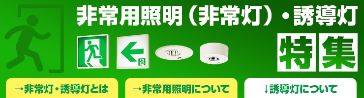 誘導灯について 激安 ランププロ Com 代替電球 後継蛍光灯など点以上