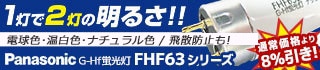 【当店人気No.1】FHF63 パナソニック G-Hf蛍光灯特集【只今8%引きセール開催中！】