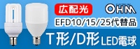 オーム電機 Ｔ形/D形 LED電球　【EFD10 / EFD15 / EFD25代替品】