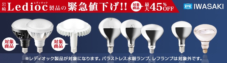 信頼の岩崎電気　LEDioc LEDアイランプ　アイ セルフバラスト水銀ランプ　屋外投光用アイランプ　アーム・台座とのお得なセット商品も！
