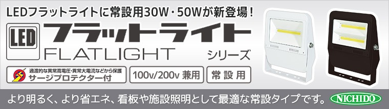 LEDフラットライトに常設用30W・50Wが新登場！