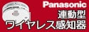 【Panasonic】特定小規模施設用自動火災報知機設備 連動形ワイヤレス感知器