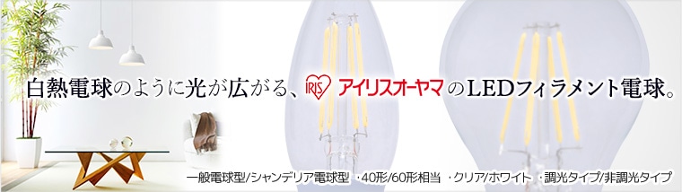 アイリスオーヤマ　LEDフィラメント電球 （ボール形）特集
